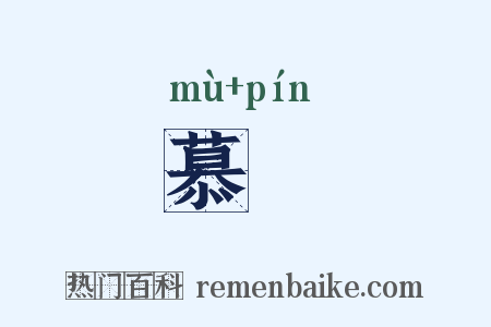 慕嚬是什么意思的图片